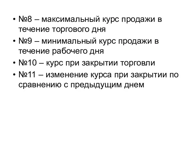 №8 – максимальный курс продажи в течение торгового дня №9 –