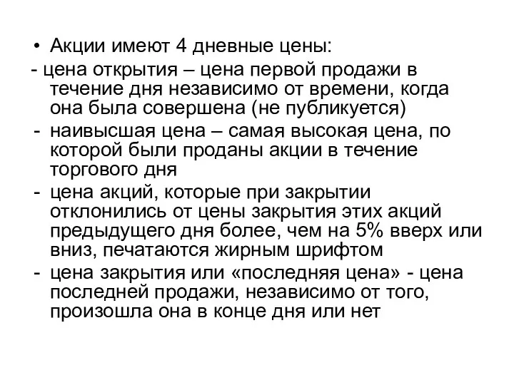 Акции имеют 4 дневные цены: - цена открытия – цена первой