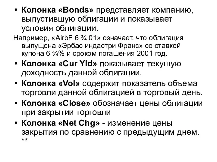 Колонка «Bonds» представляет компанию, выпустившую облигации и показывает условия облигации. Например,