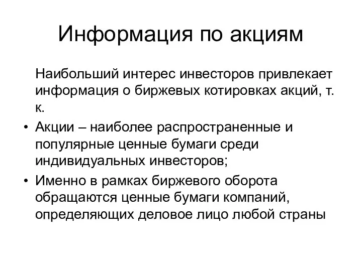 Информация по акциям Наибольший интерес инвесторов привлекает информация о биржевых котировках