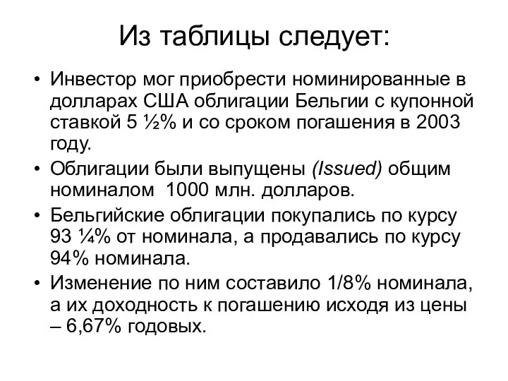 Из таблицы следует: Инвестор мог приобрести номинированные в долларах США облигации