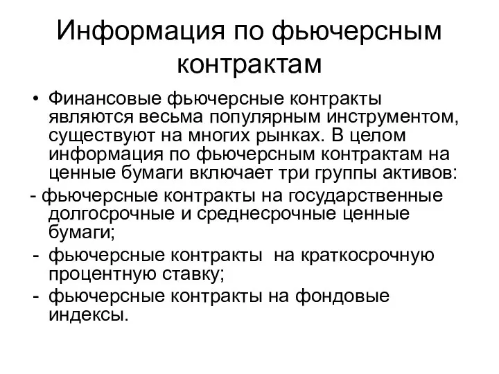 Информация по фьючерсным контрактам Финансовые фьючерсные контракты являются весьма популярным инструментом,