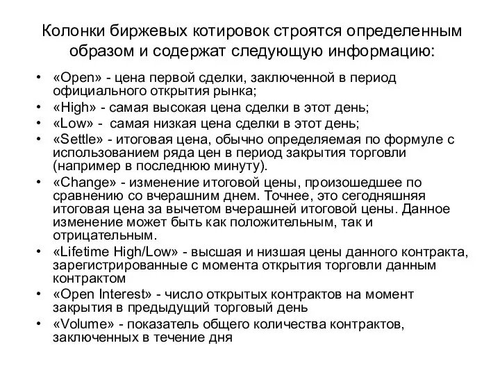 Колонки биржевых котировок строятся определенным образом и содержат следующую информацию: «Open»