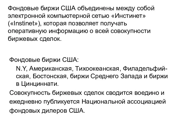 Фондовые биржи США объединены между собой электронной компьютерной сетью «Инстинет» («Instinet»),