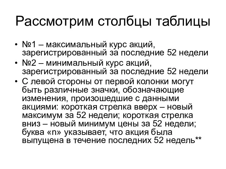 Рассмотрим столбцы таблицы №1 – максимальный курс акций, зарегистрированный за последние