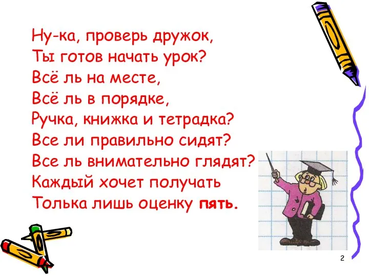 Ну-ка, проверь дружок, Ты готов начать урок? Всё ль на месте,