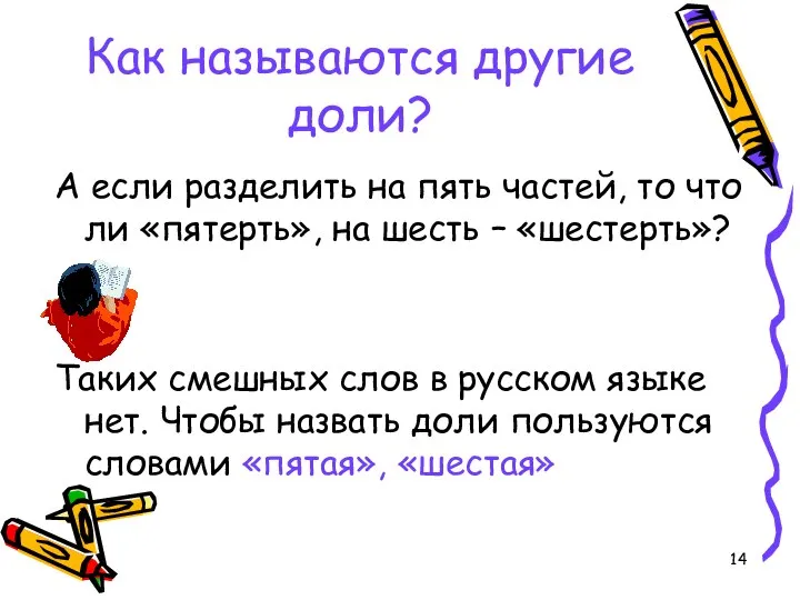 Как называются другие доли? А если разделить на пять частей, то