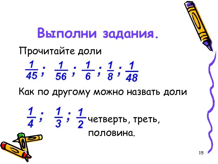 Выполни задания. Прочитайте доли Как по другому можно назвать доли четверть, треть, половина.