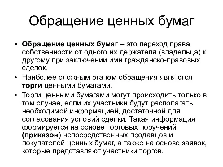 Обращение ценных бумаг Обращение ценных бумаг – это переход права собственности