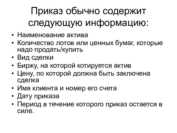 Приказ обычно содержит следующую информацию: Наименование актива Количество лотов или ценных