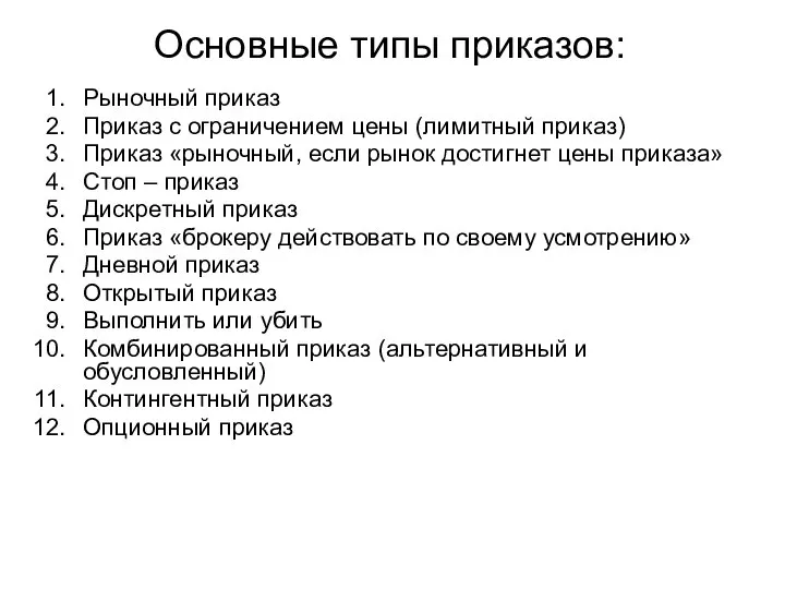 Основные типы приказов: Рыночный приказ Приказ с ограничением цены (лимитный приказ)