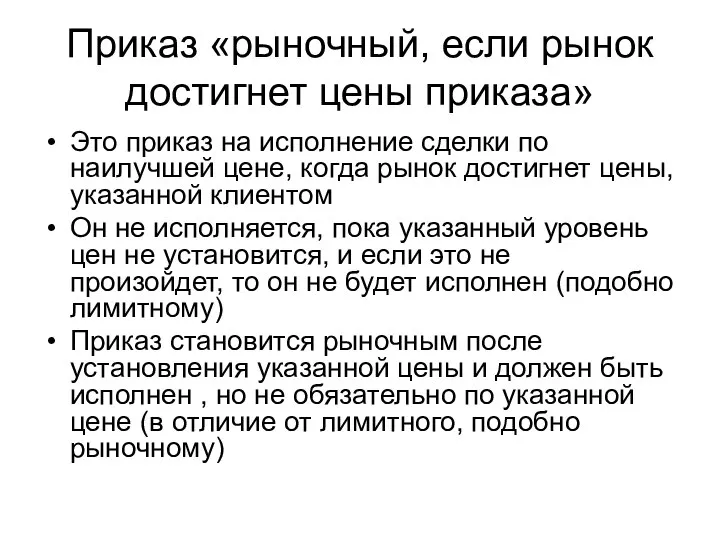 Приказ «рыночный, если рынок достигнет цены приказа» Это приказ на исполнение