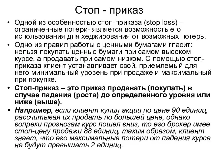 Стоп - приказ Одной из особенностью стоп-приказа (stop loss) – ограниченные