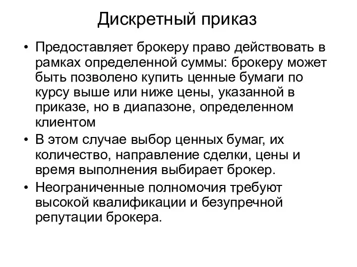 Дискретный приказ Предоставляет брокеру право действовать в рамках определенной суммы: брокеру