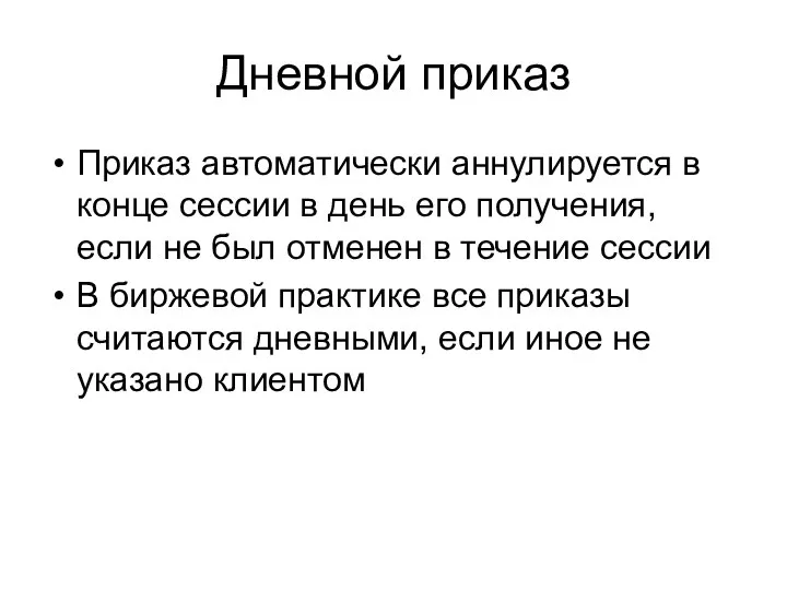 Дневной приказ Приказ автоматически аннулируется в конце сессии в день его