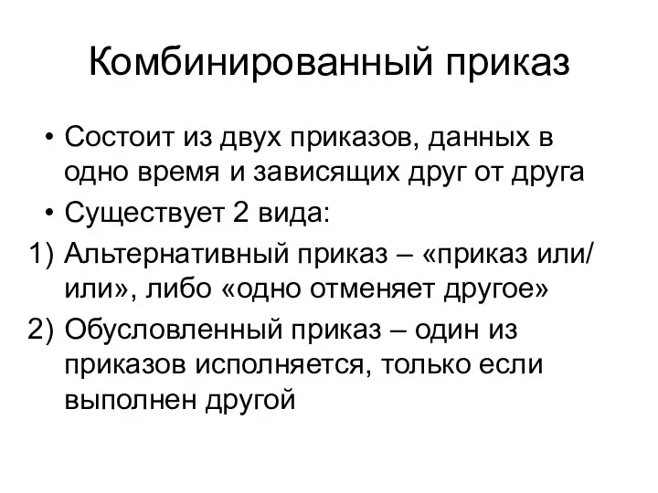 Комбинированный приказ Состоит из двух приказов, данных в одно время и