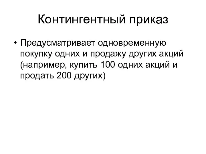 Контингентный приказ Предусматривает одновременную покупку одних и продажу других акций (например,