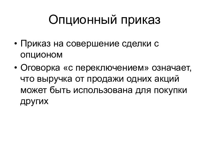 Опционный приказ Приказ на совершение сделки с опционом Оговорка «с переключением»