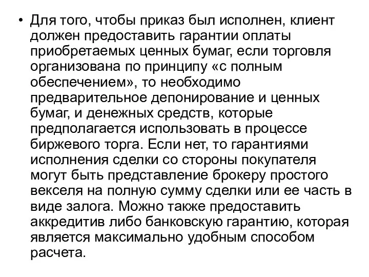 Для того, чтобы приказ был исполнен, клиент должен предоставить гарантии оплаты