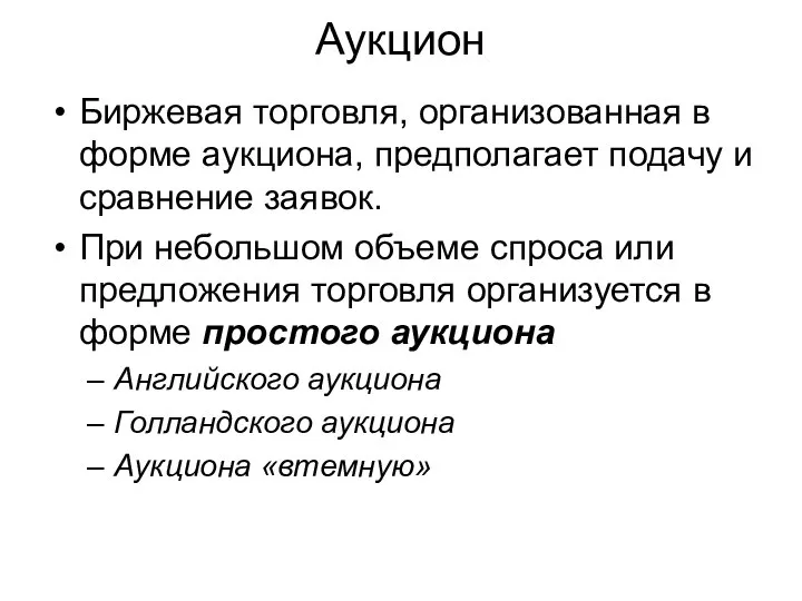 Аукцион Биржевая торговля, организованная в форме аукциона, предполагает подачу и сравнение