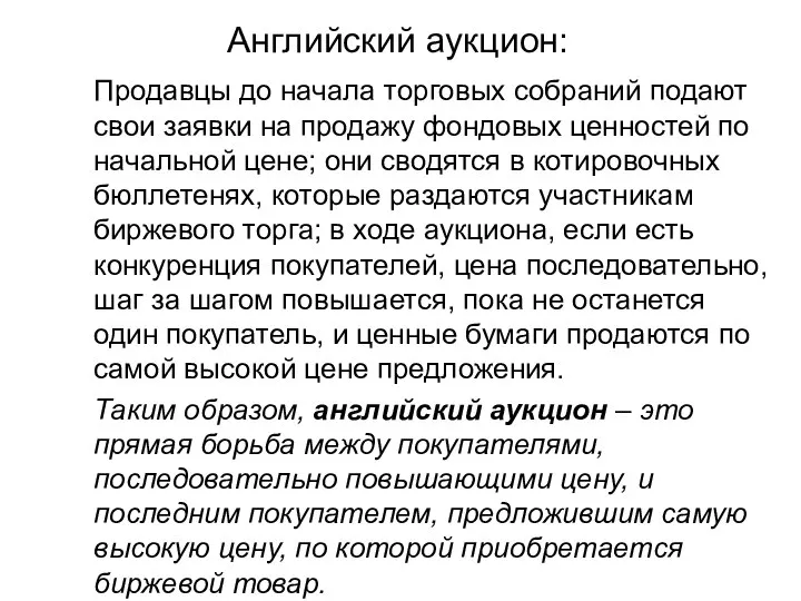 Английский аукцион: Продавцы до начала торговых собраний подают свои заявки на