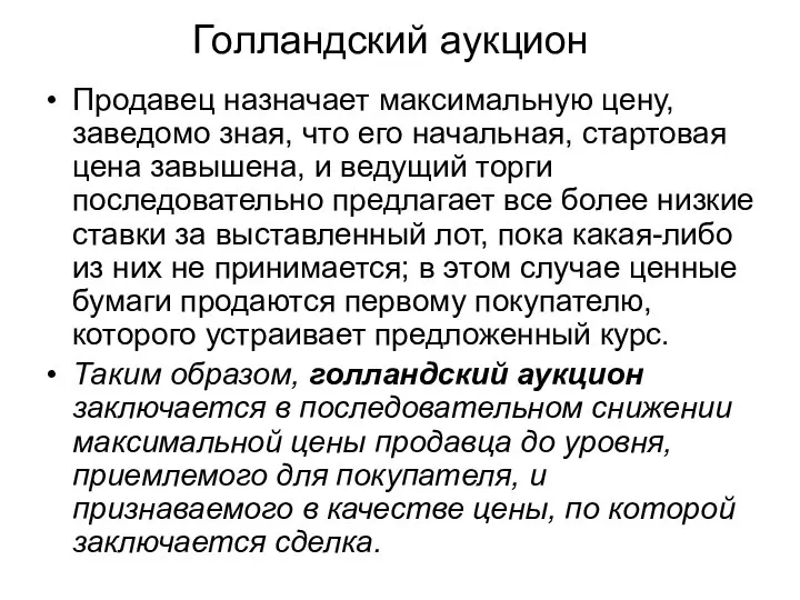 Голландский аукцион Продавец назначает максимальную цену, заведомо зная, что его начальная,