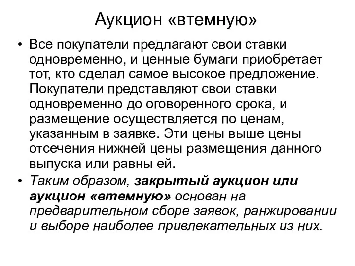 Аукцион «втемную» Все покупатели предлагают свои ставки одновременно, и ценные бумаги