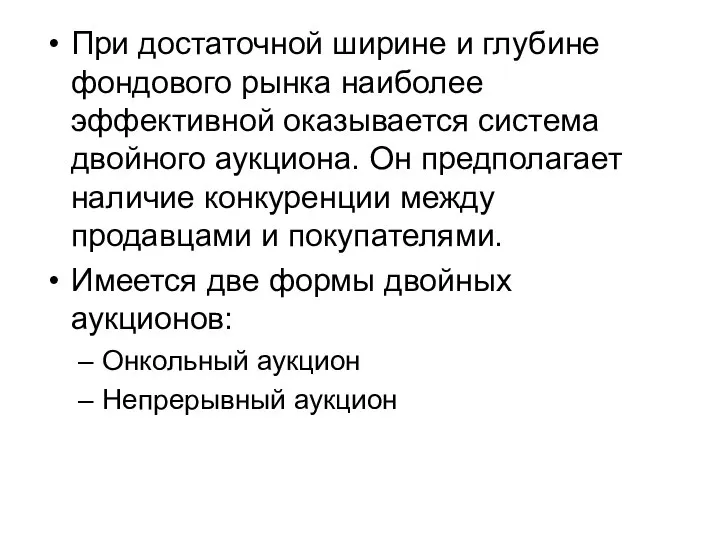 При достаточной ширине и глубине фондового рынка наиболее эффективной оказывается система