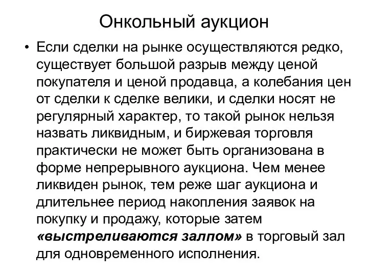 Онкольный аукцион Если сделки на рынке осуществляются редко, существует большой разрыв