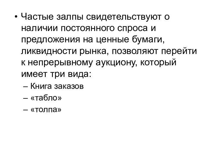 Частые залпы свидетельствуют о наличии постоянного спроса и предложения на ценные