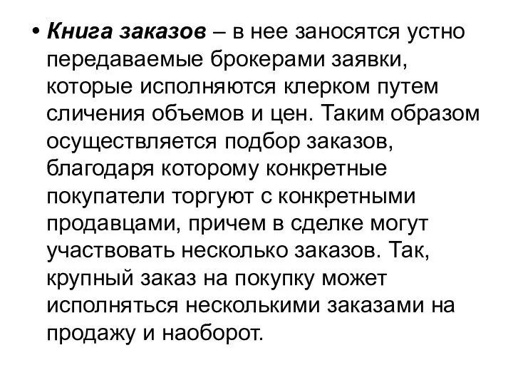 Книга заказов – в нее заносятся устно передаваемые брокерами заявки, которые