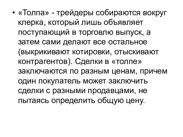 «Толпа» - трейдеры собираются вокруг клерка, который лишь объявляет поступающий в