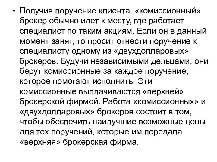 Получив поручение клиента, «комиссионный» брокер обычно идет к месту, где работает