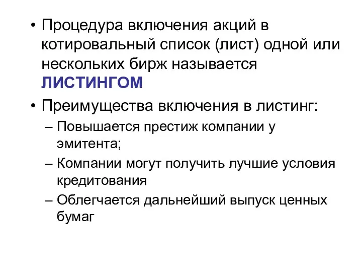 Процедура включения акций в котировальный список (лист) одной или нескольких бирж