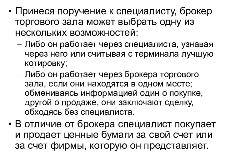 Принеся поручение к специалисту, брокер торгового зала может выбрать одну из