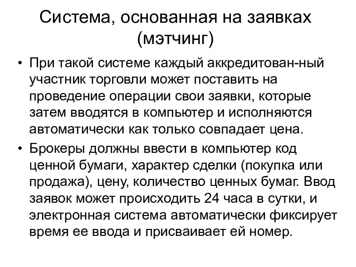 Система, основанная на заявках (мэтчинг) При такой системе каждый аккредитован-ный участник