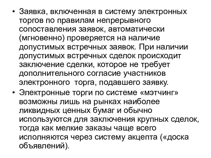 Заявка, включенная в систему электронных торгов по правилам непрерывного сопоставления заявок,