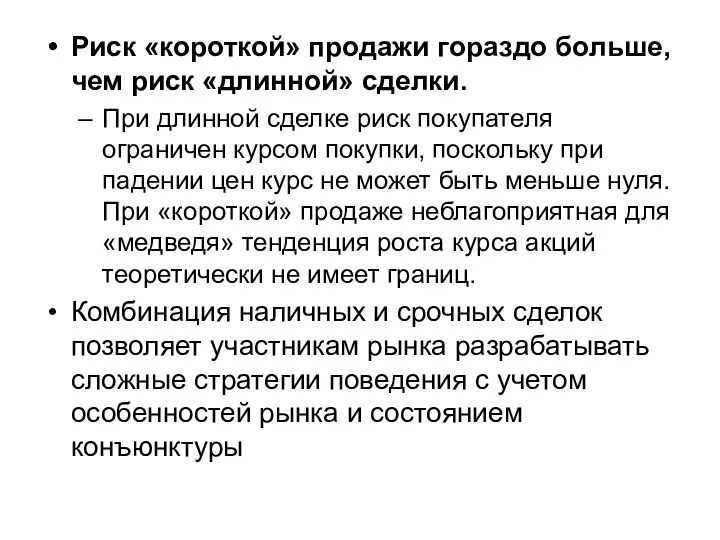 Риск «короткой» продажи гораздо больше, чем риск «длинной» сделки. При длинной