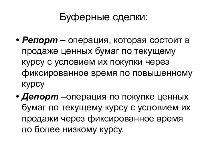 Буферные сделки: Репорт – операция, которая состоит в продаже ценных бумаг