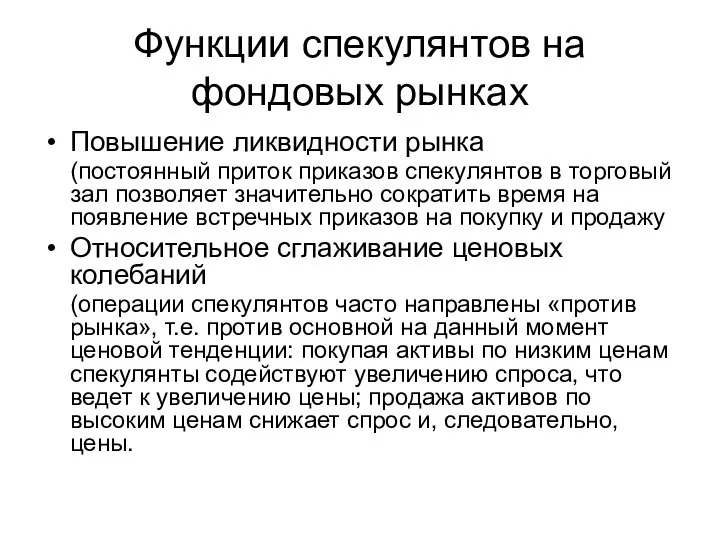 Функции спекулянтов на фондовых рынках Повышение ликвидности рынка (постоянный приток приказов