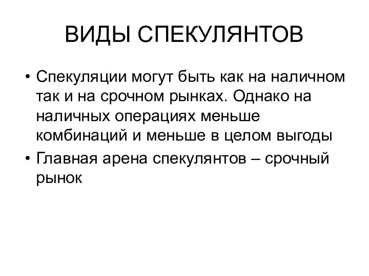 ВИДЫ СПЕКУЛЯНТОВ Спекуляции могут быть как на наличном так и на