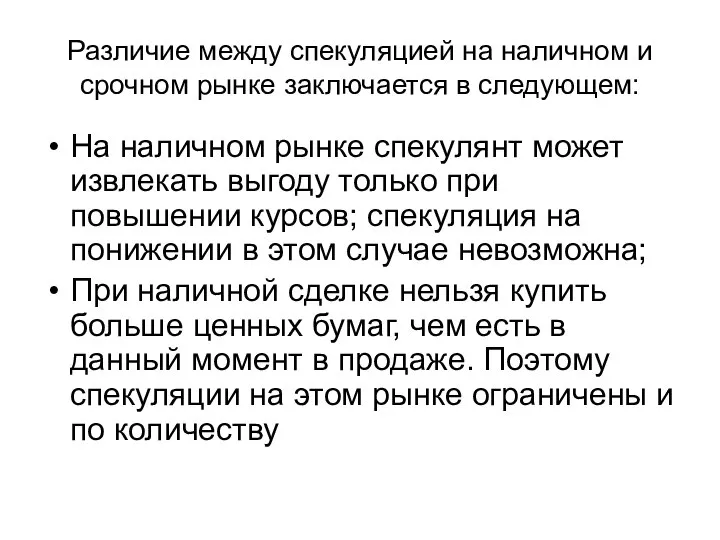 Различие между спекуляцией на наличном и срочном рынке заключается в следующем: