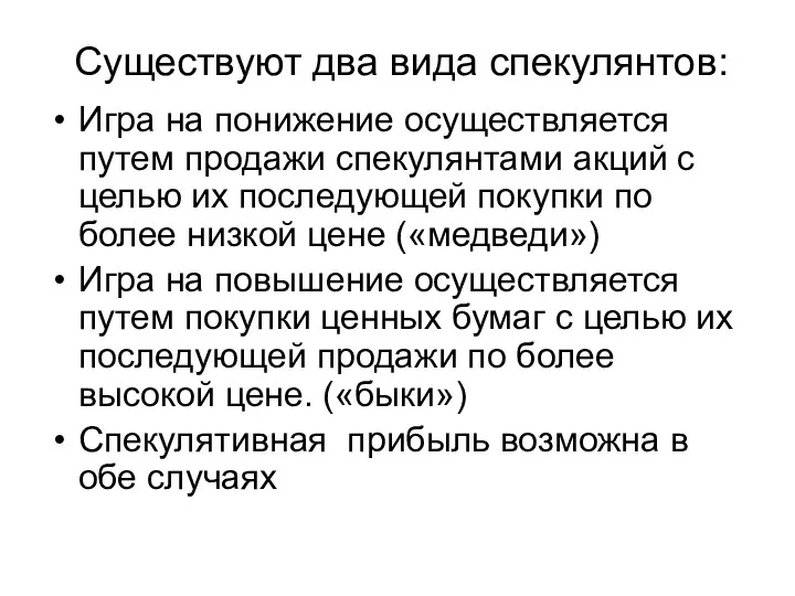 Существуют два вида спекулянтов: Игра на понижение осуществляется путем продажи спекулянтами