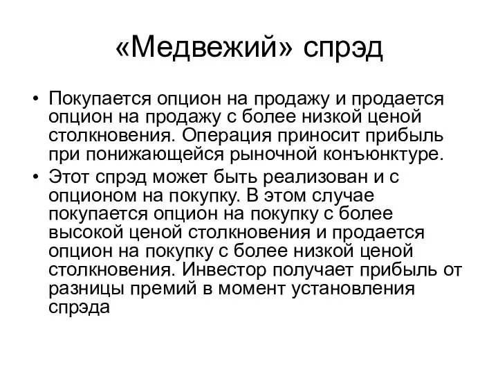 «Медвежий» спрэд Покупается опцион на продажу и продается опцион на продажу