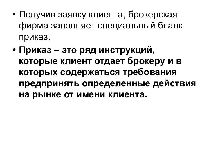 Получив заявку клиента, брокерская фирма заполняет специальный бланк – приказ. Приказ