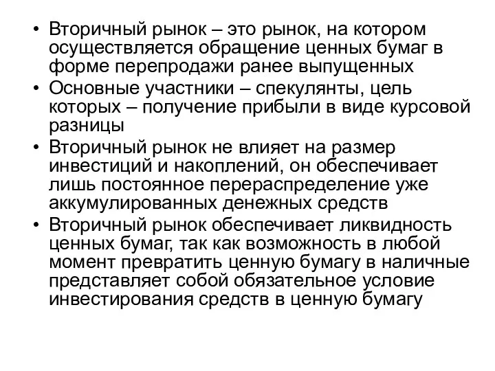 Вторичный рынок – это рынок, на котором осуществляется обращение ценных бумаг