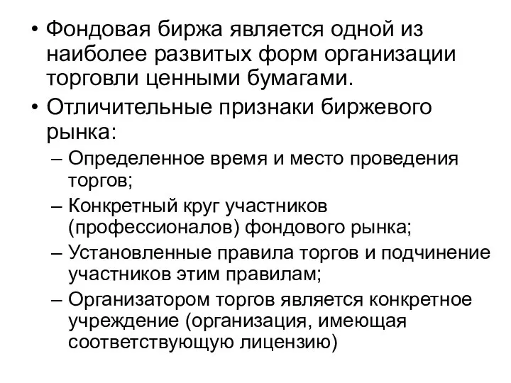 Фондовая биржа является одной из наиболее развитых форм организации торговли ценными