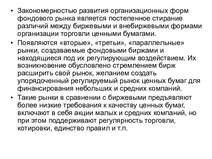 Закономерностью развития организационных форм фондового рынка является постепенное стирание различий между