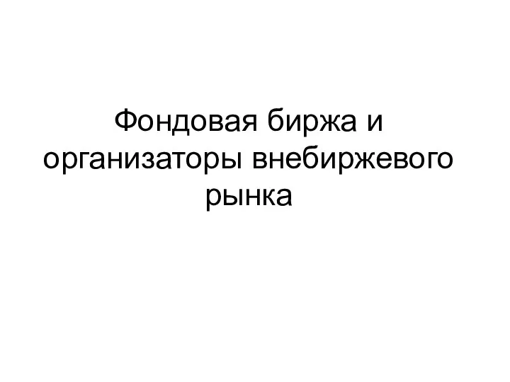 Фондовая биржа и организаторы внебиржевого рынка