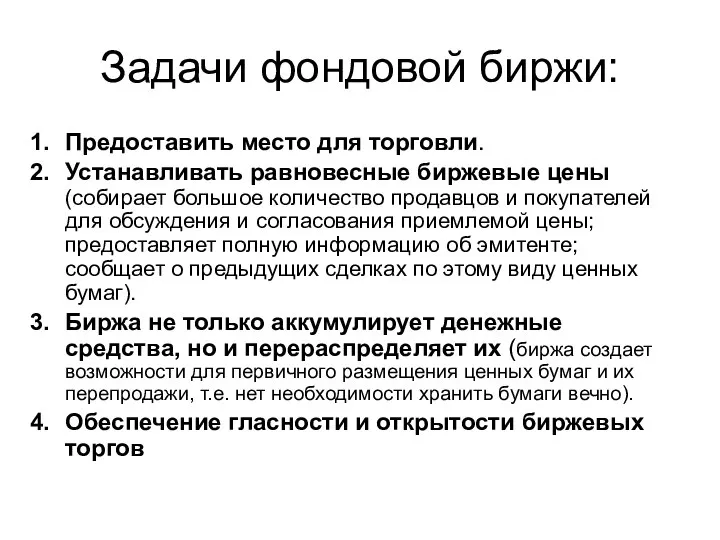 Задачи фондовой биржи: Предоставить место для торговли. Устанавливать равновесные биржевые цены